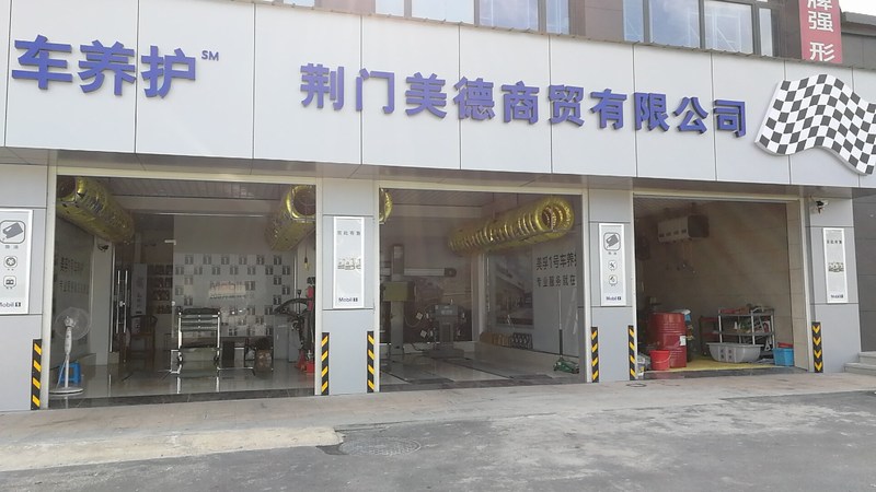 荊門美德商貿(mào)有限公司